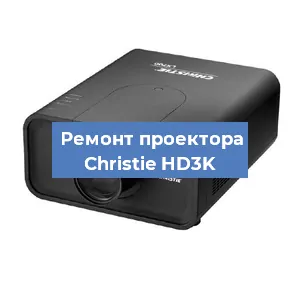 Замена проектора Christie HD3K в Москве